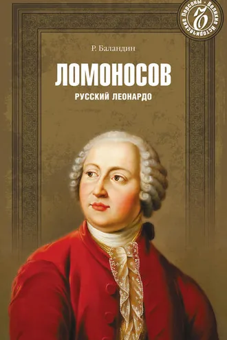 Обложка книги «Ломоносов. Русский Леонардо»