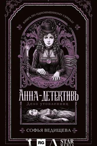 Обложка книги «Дело утопленниц»