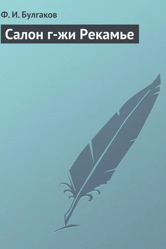 Обложка книги «Салон г-жи Рекамье»