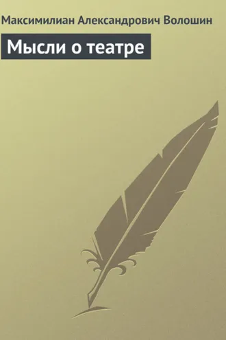 Обложка книги «Мысли о театре»