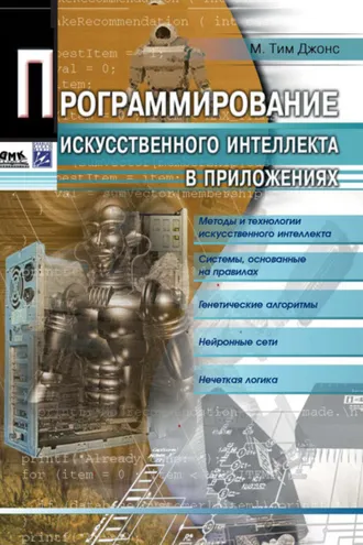 Обложка книги «Программирование искусственного интеллекта в приложениях»