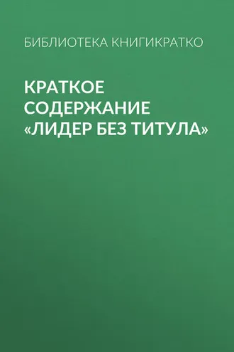 Обложка книги «Краткое содержание «Лидер без титула»»