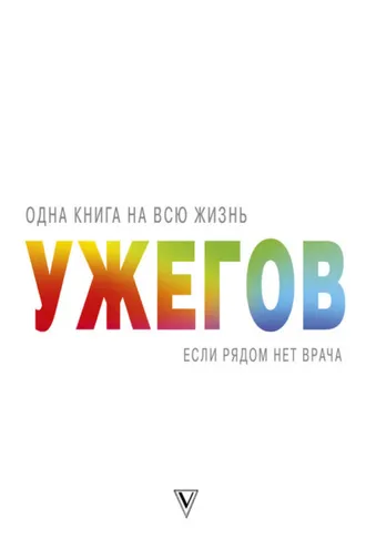 Обложка книги «Если рядом нет врача»