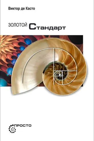 Обложка книги «Золотой стандарт»