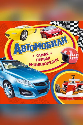 Обложка книги «Автомобили»