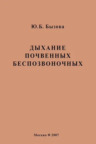 Обложка книги «Дыхание почвенных беспозвоночных»
