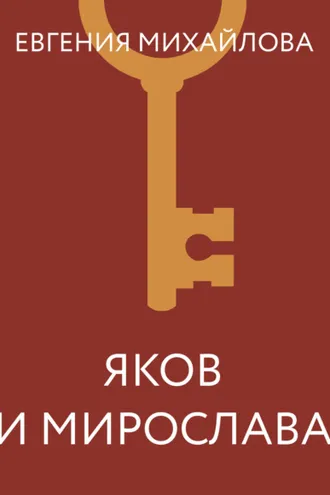 Обложка книги «Яков и Мирослава»