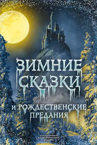 Обложка книги «Зимние сказки и рождественские предания»