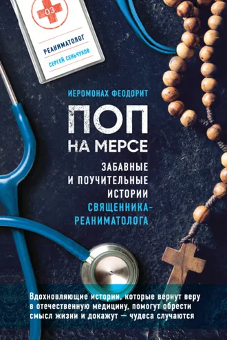 Обложка книги «Поп на мерсе. Забавные и поучительные истории священника-реаниматолога»