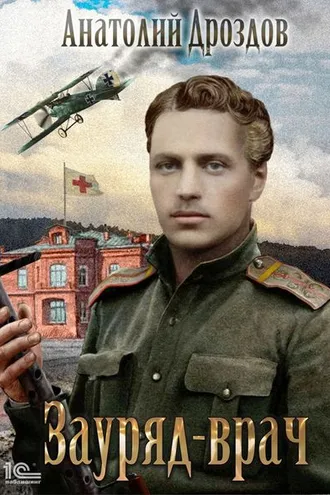 Обложка книги «Зауряд-врач»