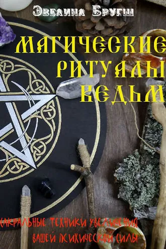 Обложка книги «Магические ритуалы ведьм. Сакральные техники увеличения вашей психической Силы»