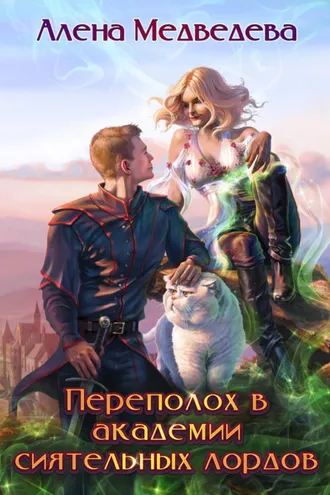 Обложка книги «Переполох в академии сиятельных лордов»