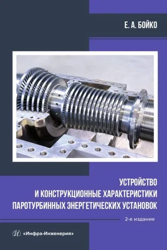 Обложка книги «Устройство и конструкционные характеристики паротурбинных энергетических установок»