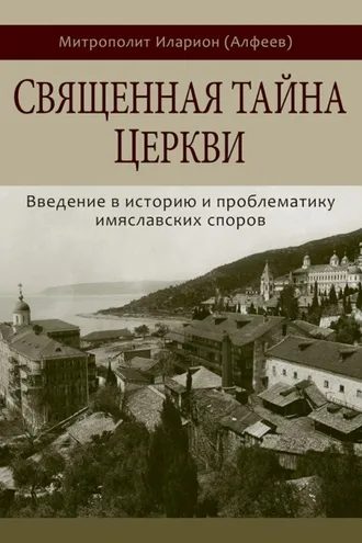 Обложка книги «Священная тайна Церкви. Введение в историю и проблематику имяславских споров»