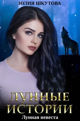 Обложка книги «Лунная невеста»