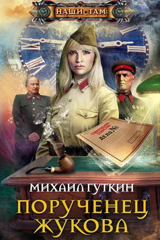Обложка книги «Порученец Жукова»
