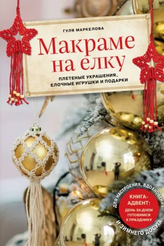 Обложка книги «Макраме на елку. Плетеные украшения, елочные игрушки и подарки»