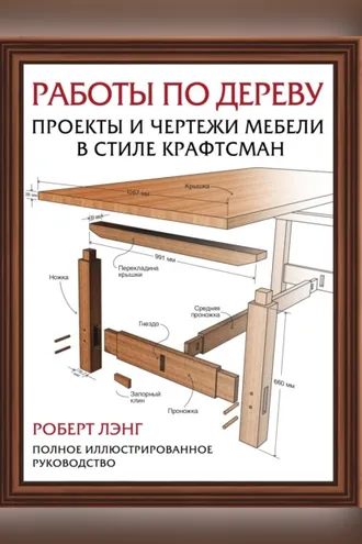 Обложка книги «Работы по дереву. Проекты и чертежи мебели в стиле крафтсман»