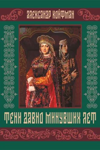 Обложка книги «Тени давно минувших лет»