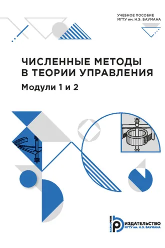 Обложка книги «Численные методы в теории управления. Модули 1 и 2»