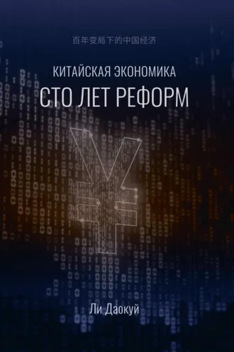Обложка книги «Китайская экономика: сто лет реформ»