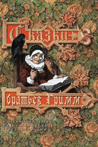 Обложка книги «Сказки братьев Гримм. Классический перевод и классические иллюстрации»