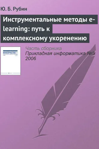 Обложка книги «Инструментальные методы e-learning: путь к комплексному укоренению»