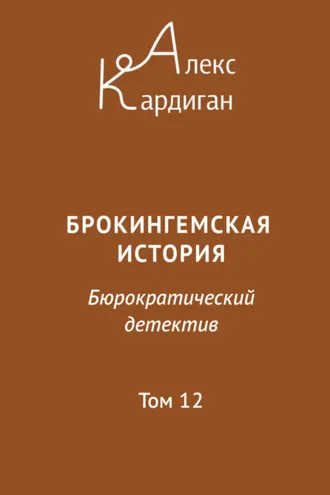 Обложка книги «Брокингемская история. Том 12»