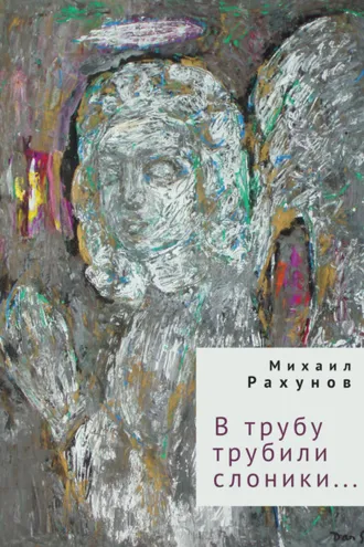Обложка книги «В трубу трубили слоники…»