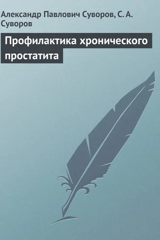 Обложка книги «Профилактика хронического простатита»