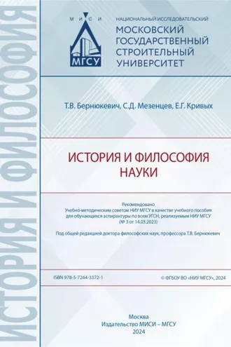 Обложка книги «История и философия науки»