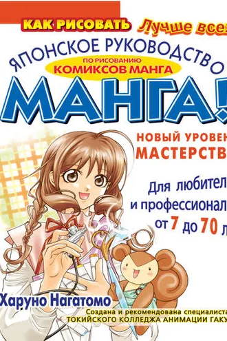 Обложка книги «МАНГА! Новый уровень мастерства. Японское руководство по рисованию комиксов манга для любителей и профессионалов от 7 до 70 лет»