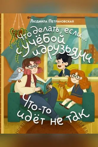 Обложка книги «Что делать, если… с учёбой и друзьями что-то идет не так?»