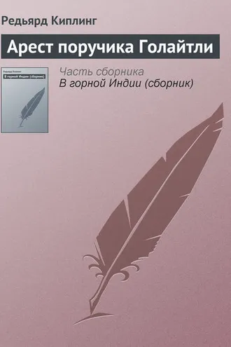 Обложка книги «Арест поручика Голайтли»