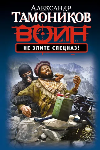 Обложка книги «Не злите спецназ!»