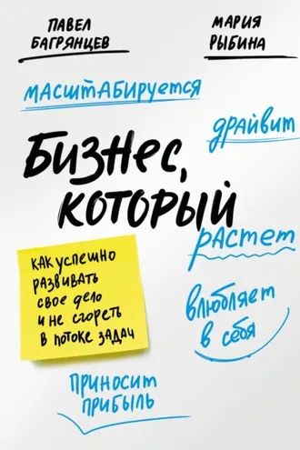 Обложка книги «Бизнес, который растет. Как успешно развивать свое дело и не сгореть в потоке задач»