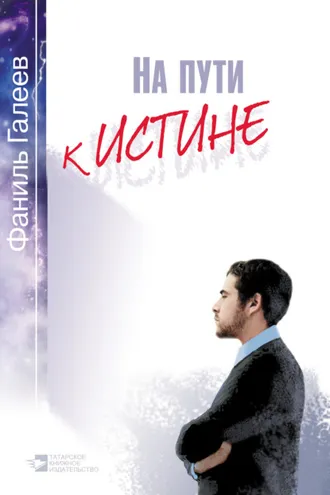 Обложка книги «На пути к истине»