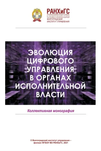 Обложка книги «Эволюция цифрового управления в органах исполнительной власти»