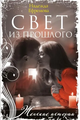 Обложка книги «Свет из прошлого»