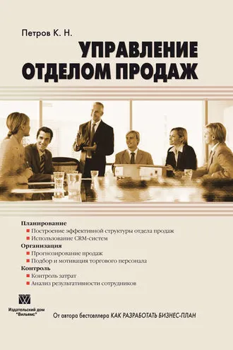 Обложка книги «Управление отделом продаж»