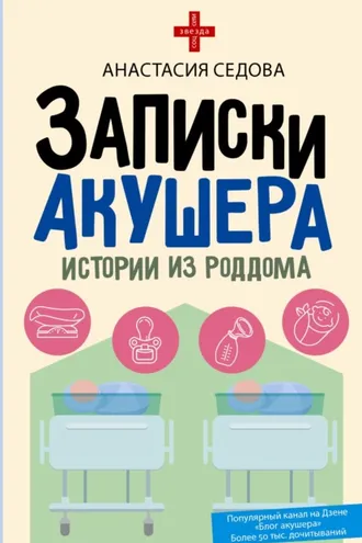 Обложка книги «Записки акушера. Истории из роддома»