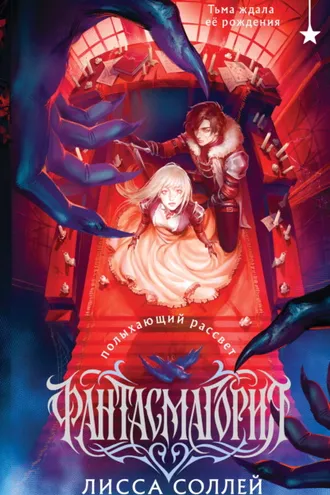 Обложка книги «Фантасмагория. Полыхающий рассвет»