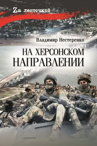 Обложка книги «На Херсонском направлении»