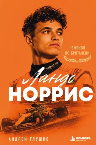 Обложка книги «Ландо Норрис. Чемпион по-британски»