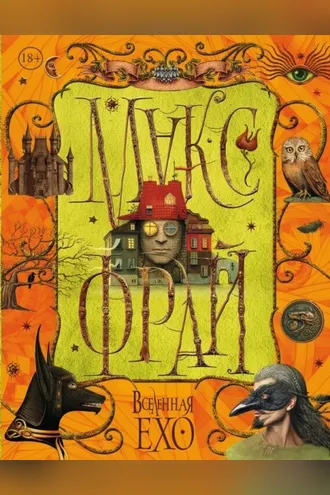 Обложка книги «Вселенная Ехо. Том 2»