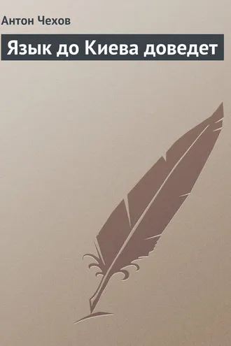 Обложка книги «Язык до Киева доведет»