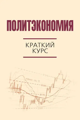Обложка книги «Политэкономия. Краткий курс»