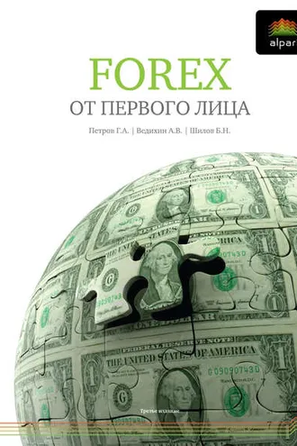 Обложка книги «FOREX от первого лица. Валютные рынки для начинающих и профессионалов»