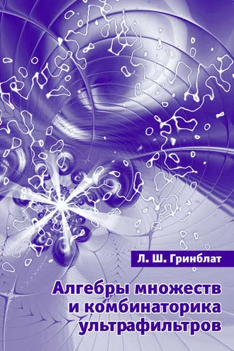 Обложка книги «Алгебры множеств и комбинаторика ультрафильтров»
