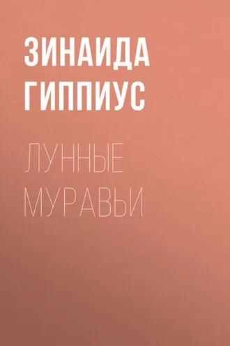 Обложка книги «Лунные муравьи»